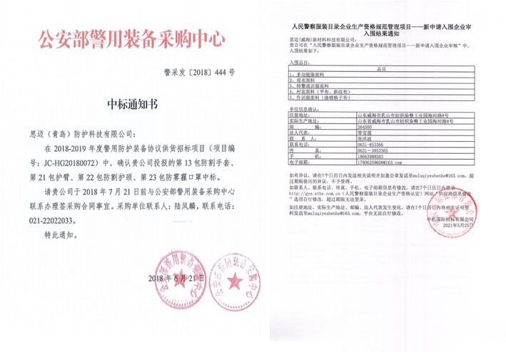 腾博会科技成功入围“人民警察服装生产企业”目录